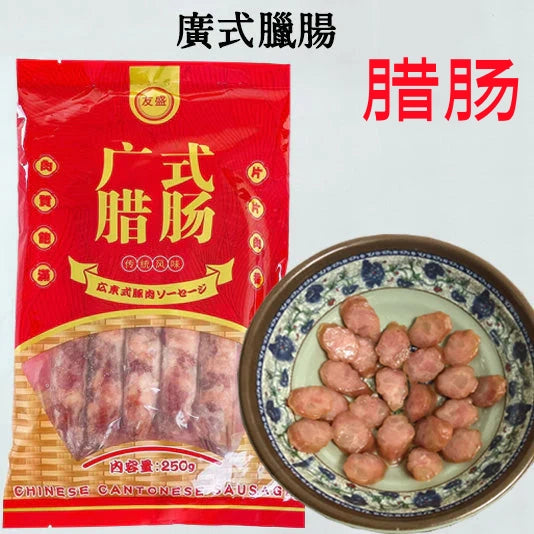 腊肠 250g 友盛 広式臘腸