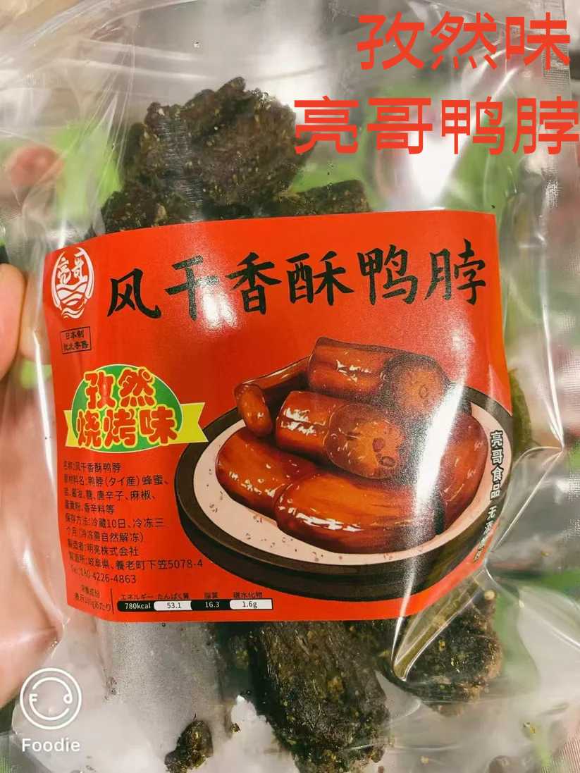 亮哥 风干鴨脖 孜然焼考 新品特价 风干鸭脖