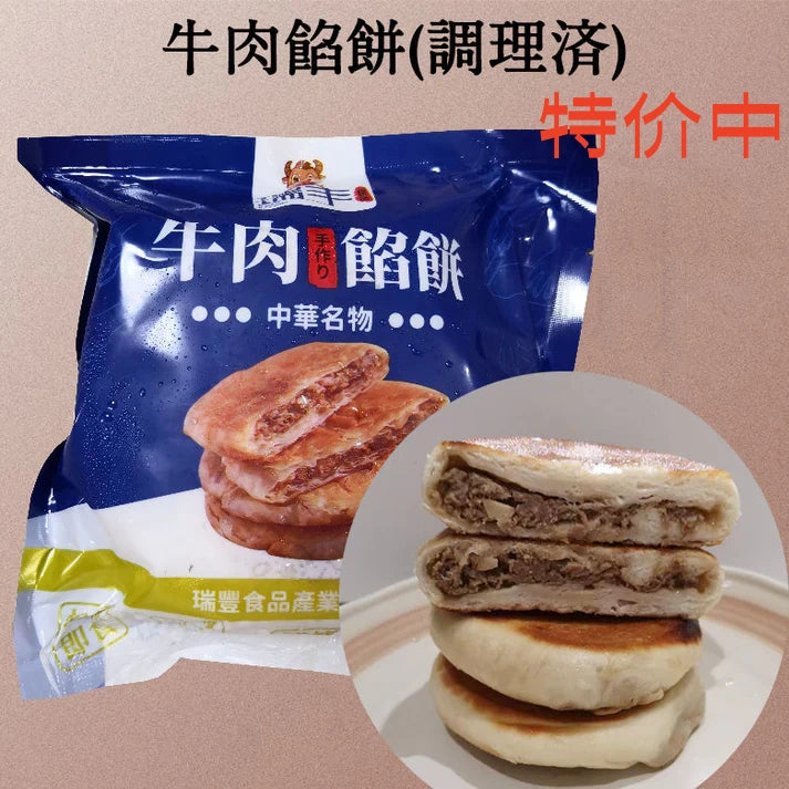 牛肉餡餅 2個入 熟 原价714 特价中 加热即食
