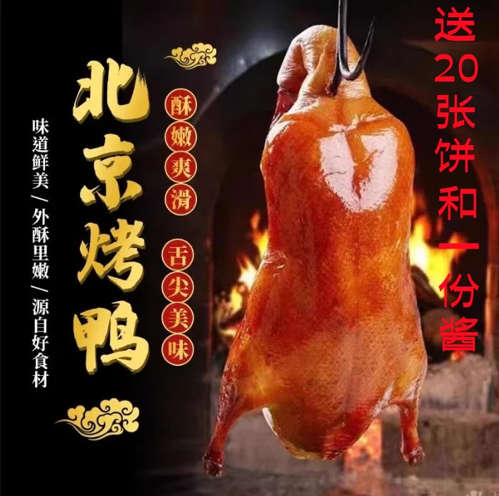 本店自营商品 现烤 北京烤鴨(1只烤鴨+1份烤鴨醤+20張鴨餅) 冷藏发货口感最佳 加热即食