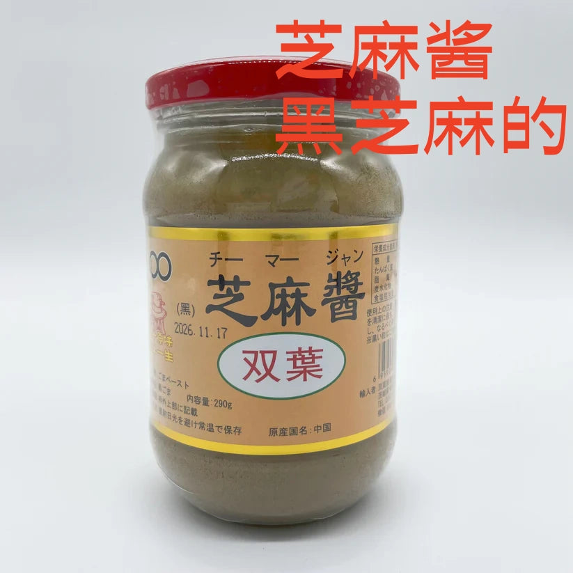 芝麻醤290g 黒芝麻酱