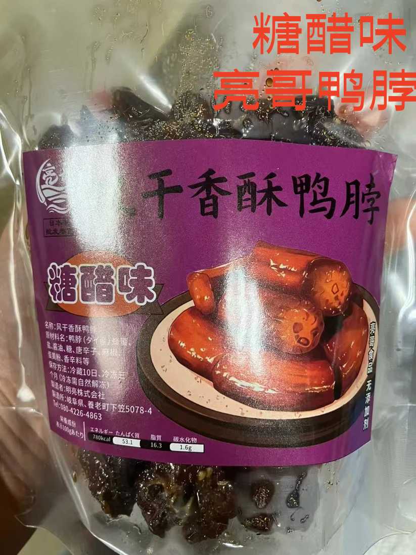 亮哥 风干鴨孛 糖醋味 新品特价 风干鸭脖