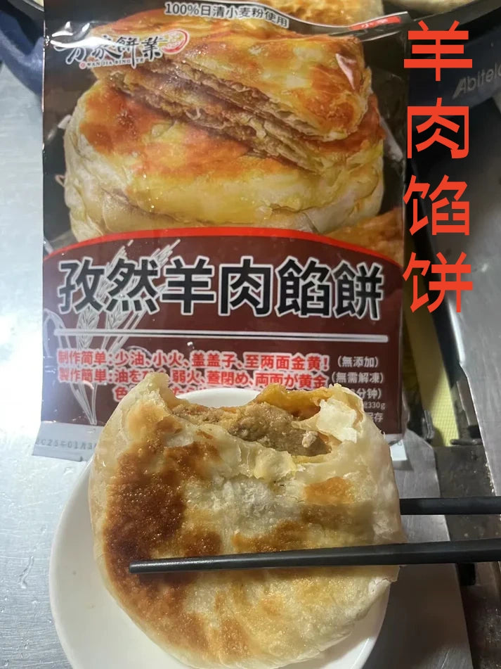 孜然羊肉餡餅 生 3枚 330g 万家餅業