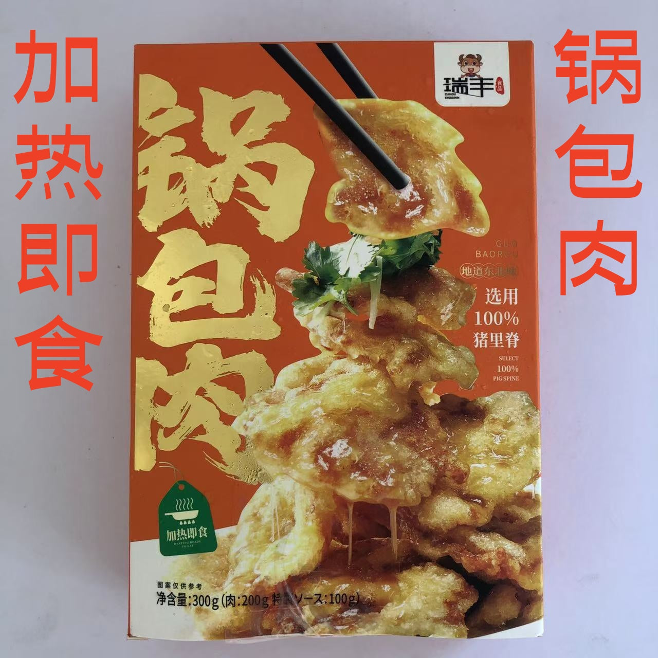 鍋包肉 300g 200g肉+100g料包 选用百分百里脊肉 先把肉加热 然后把酱汁到锅里加热 把锅包肉放锅里 翻炒即可