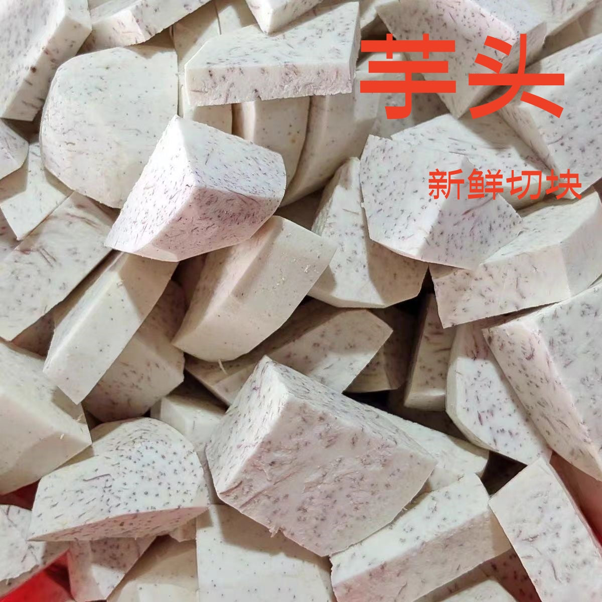 芋头500g 生的 冷冻芋頭 奶茶 西米露 甜品 本店还有地瓜圆 西米 芋圆 仙草冻