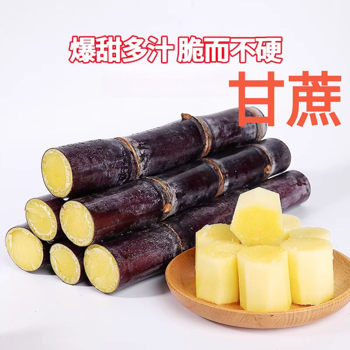 甘蔗 2kg 非常甜 节节高升 3.28号发货 29号可送达