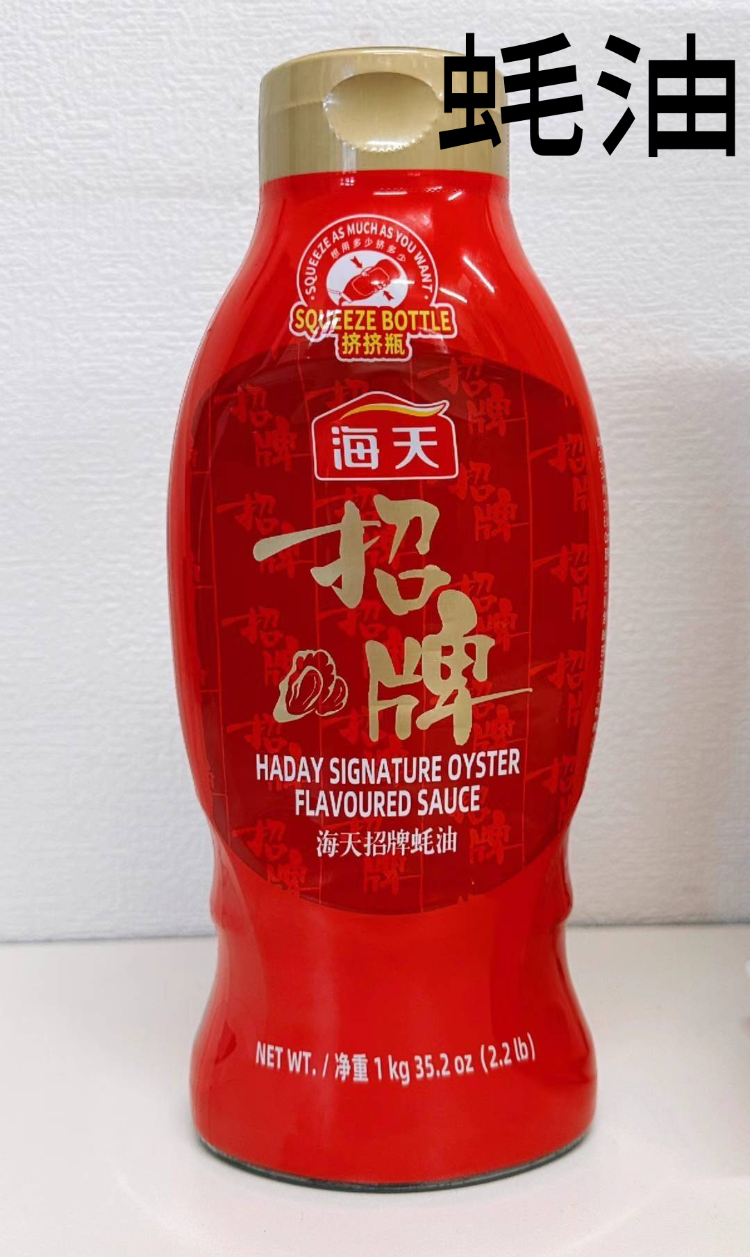 海天 招牌耗油 1KG 塑料瓶 可以挤的 用起来方便