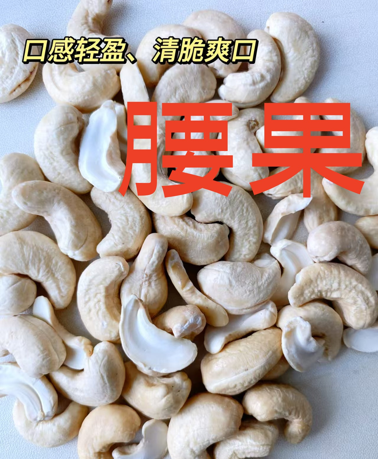 腰果 100g 坚果 很好吃的呀