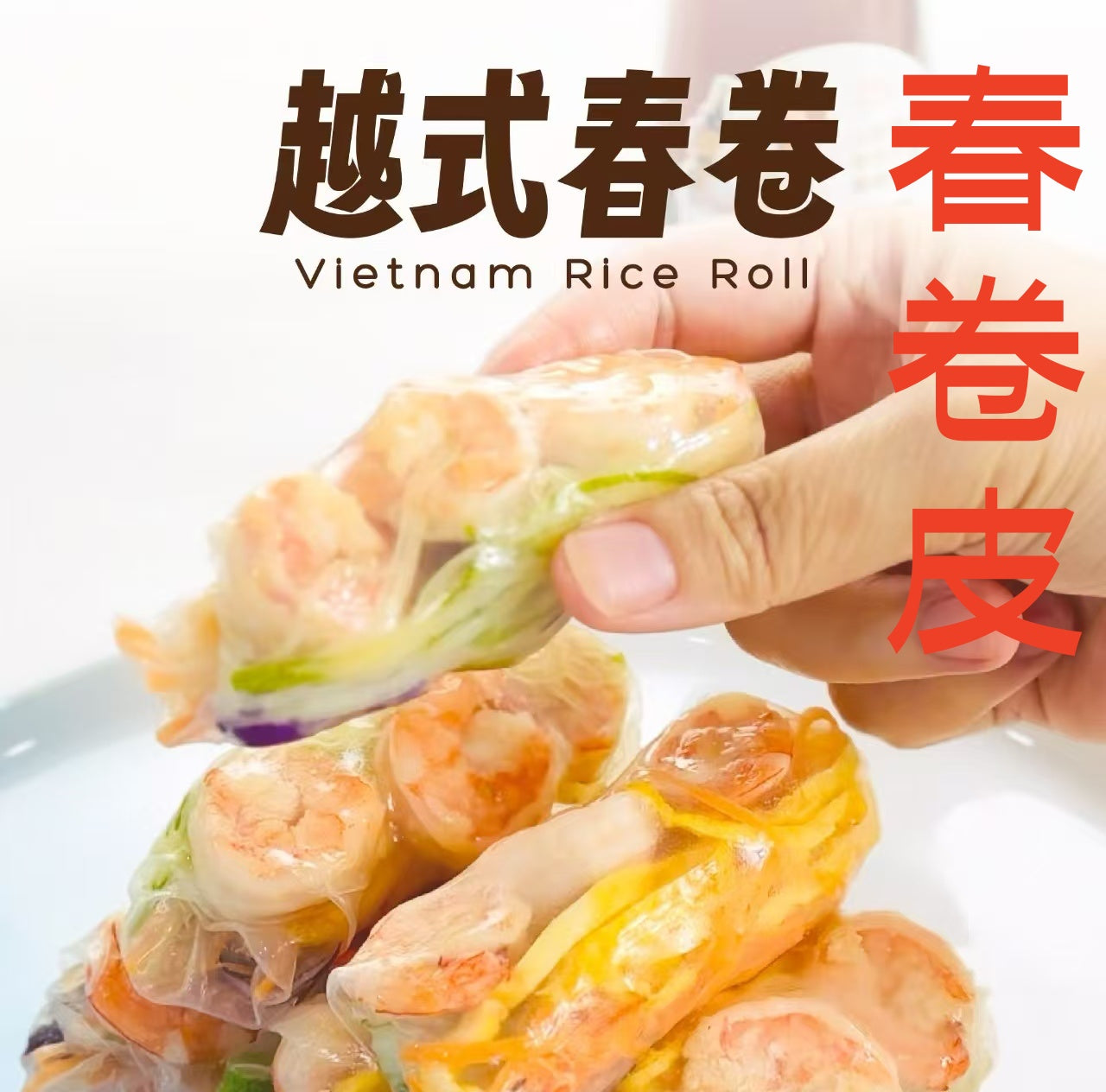 春卷皮 250g 原价392 直径16cm 挺大的哦 ラ春巻の皮 イスペーパー
