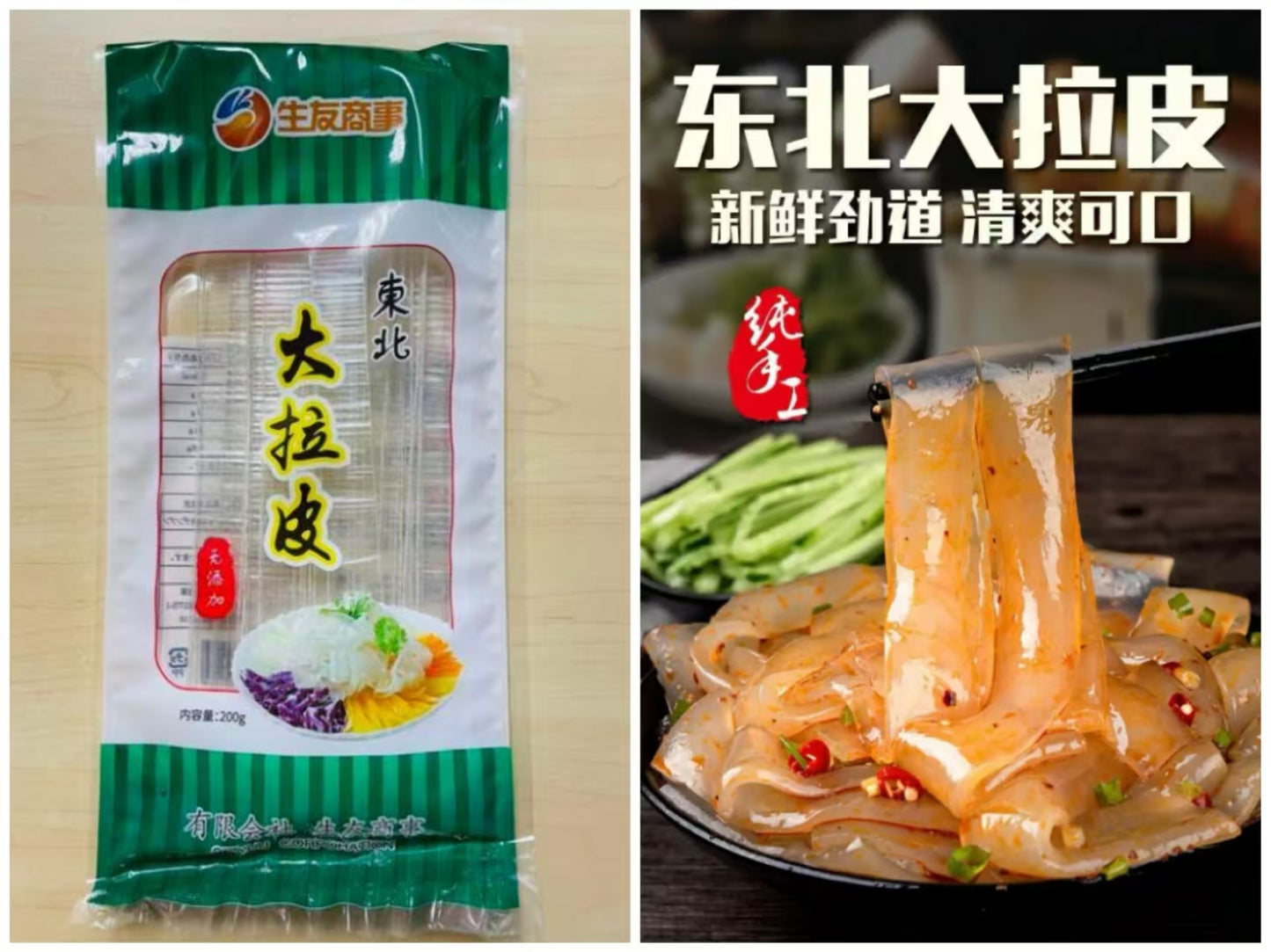 东北大拉皮 200g 生友 1.7cm 寛粉皮 1袋2~3人食用