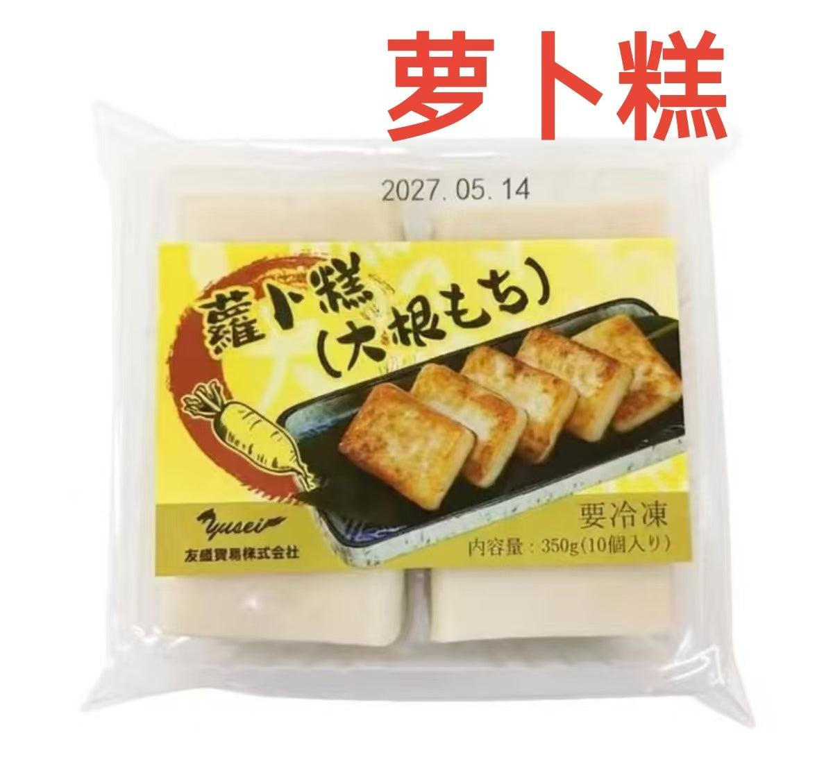 萝卜糕(大根餅) 350g 10个入 切好的