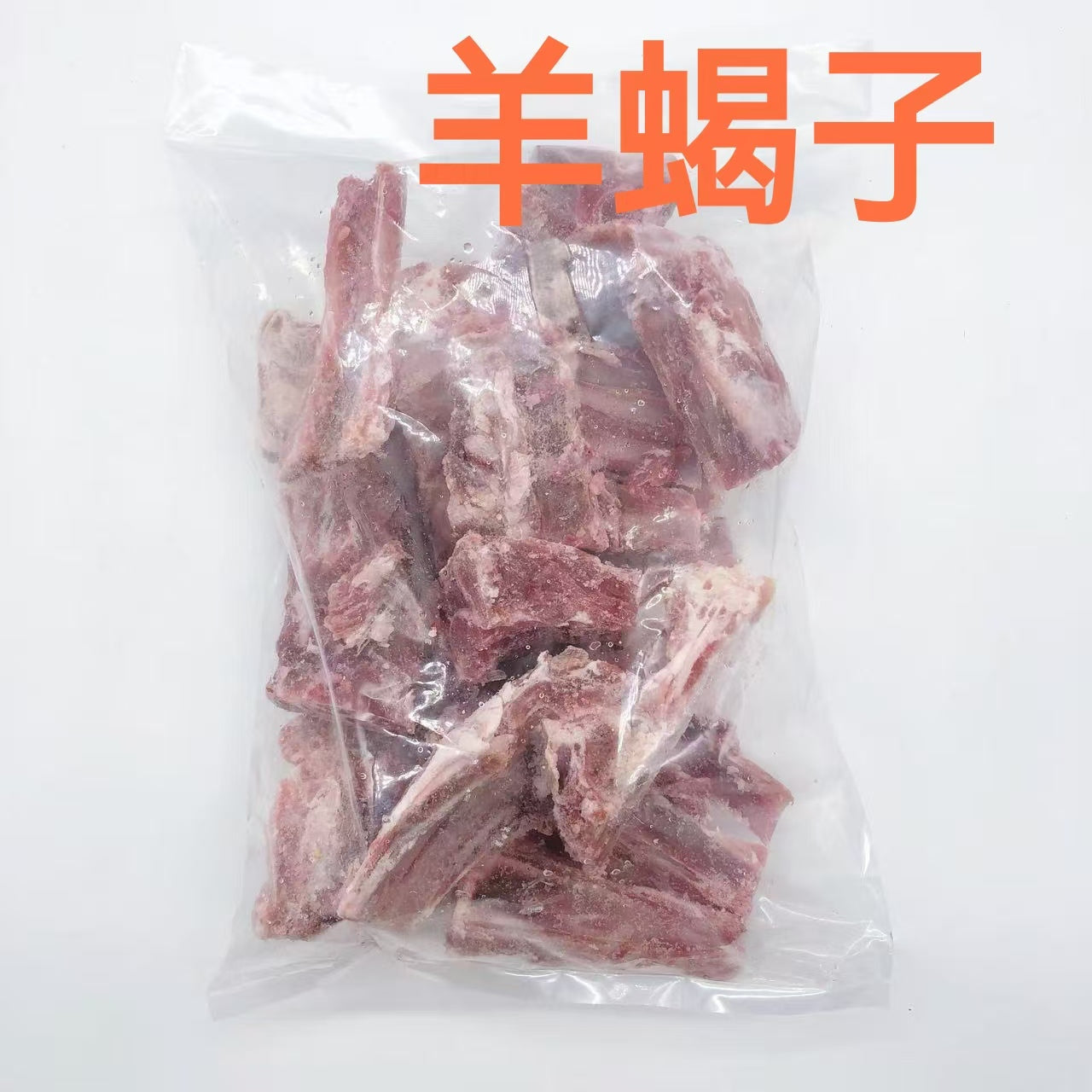 羊蝎子 950g 羊肩骨