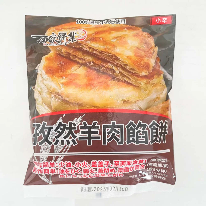 孜然羊肉餡餅 生 3枚 330g 万家餅業