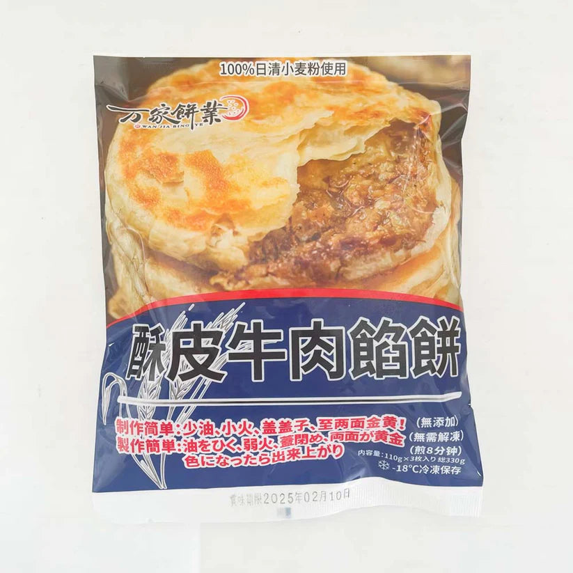 牛肉餡餅 生 330g 3个入 万家餅業