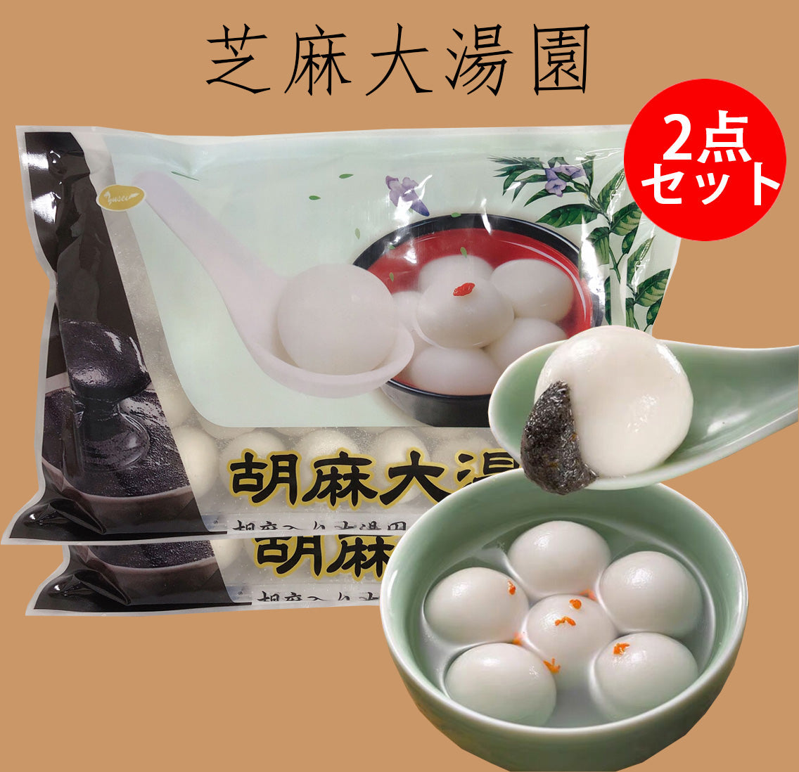 黑芝麻湯圓 大粒 320g