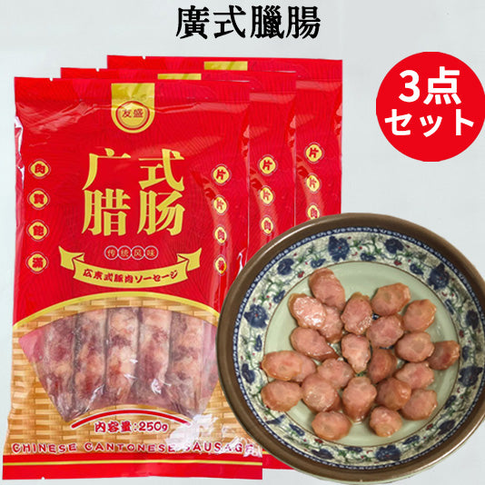 腊肠 250g 友盛 広式臘腸