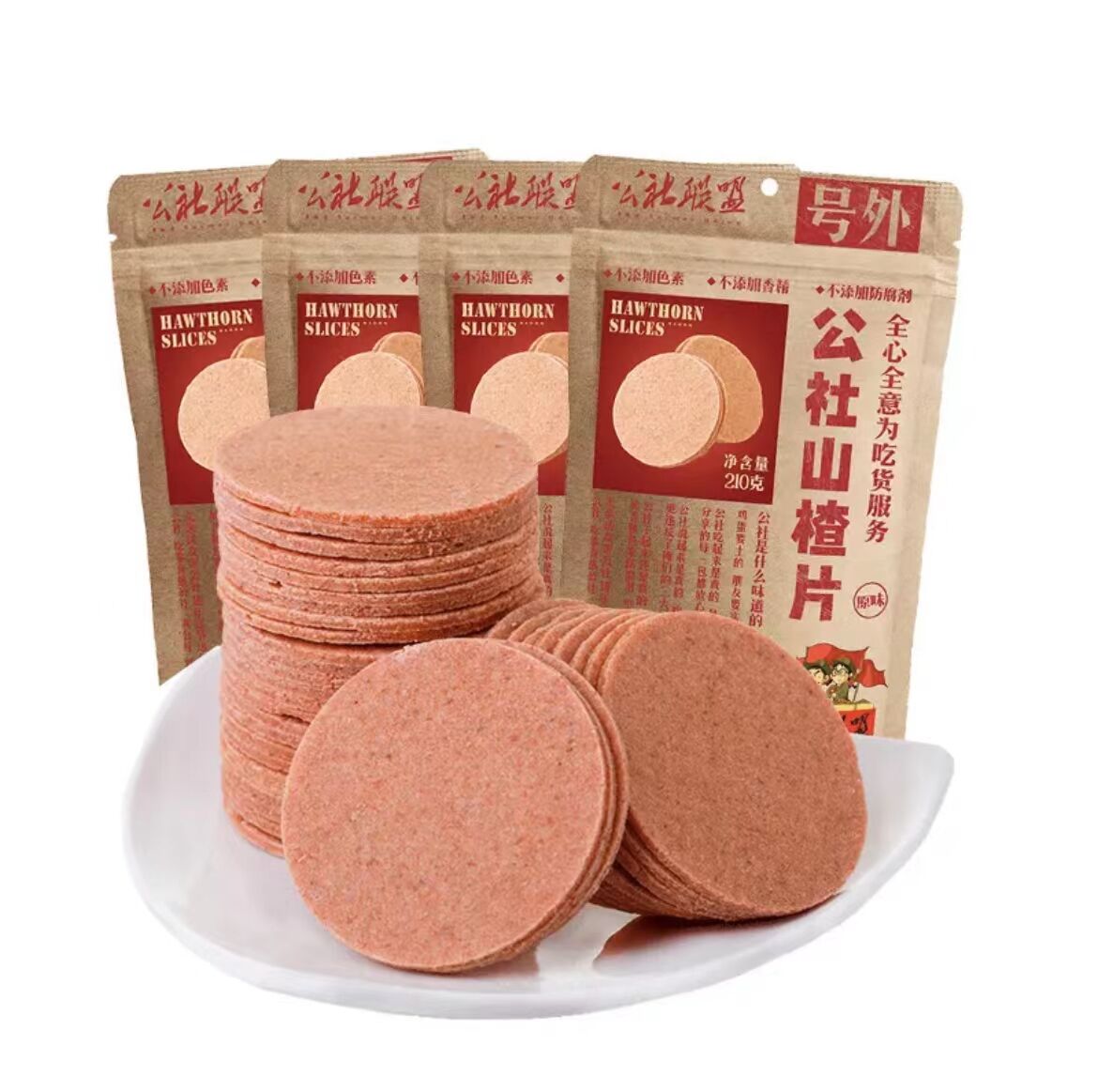 公社 山査片210g