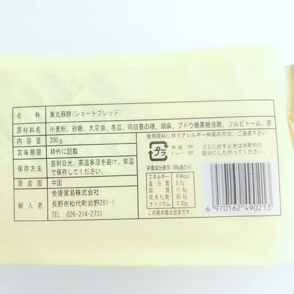 金盛 東北酥餅 5個入 200g 非常好吃