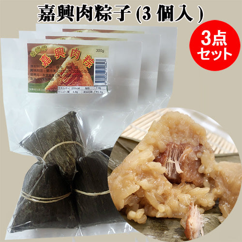 老師傅 嘉興肉粽子( 3个入)日本産 冷凍品 約300g 水煮或水蒸10分钟 或微波炉高火3-4分钟