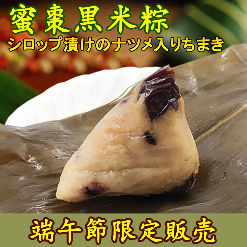 老師傅 蜜棗黒米粽子 3个入 日本産 冷凍品 約300g