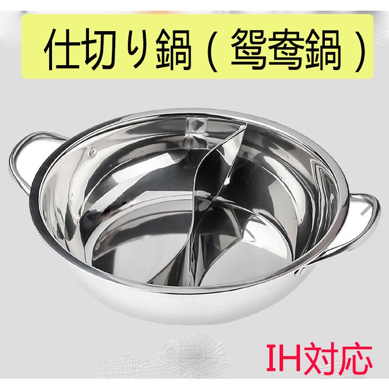 鴛鴦鍋 火锅锅 IH电磁炉 直火均可使用