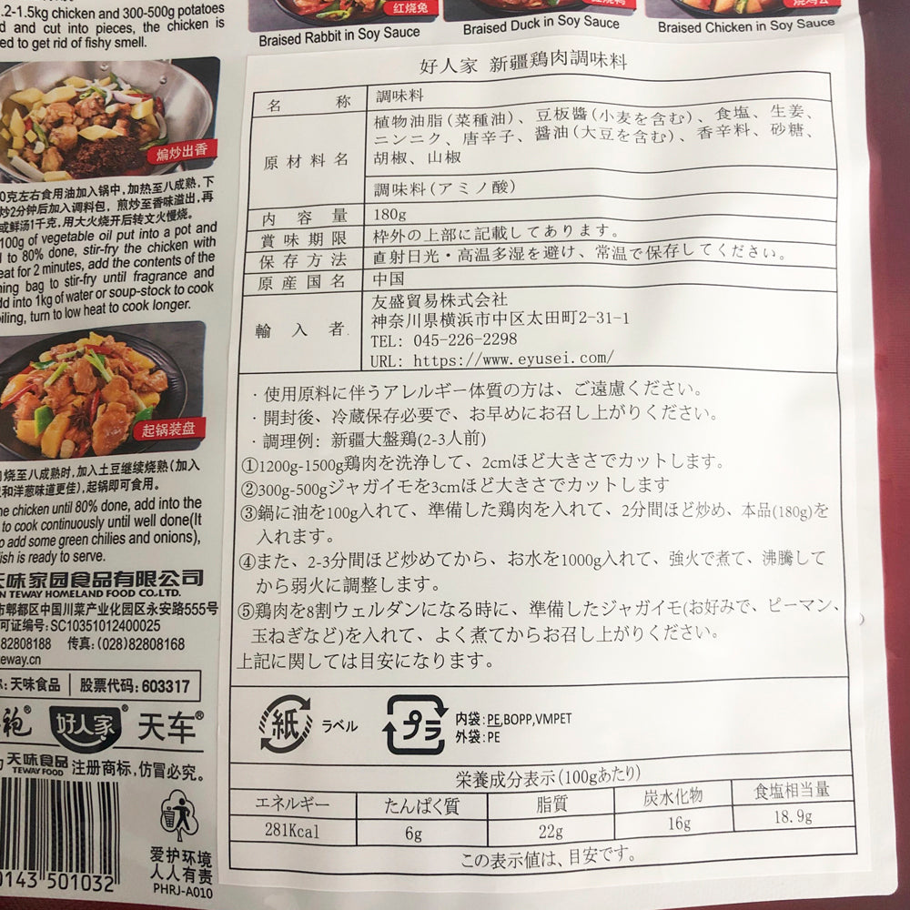 新疆大盘鶏調料 180g 好人家