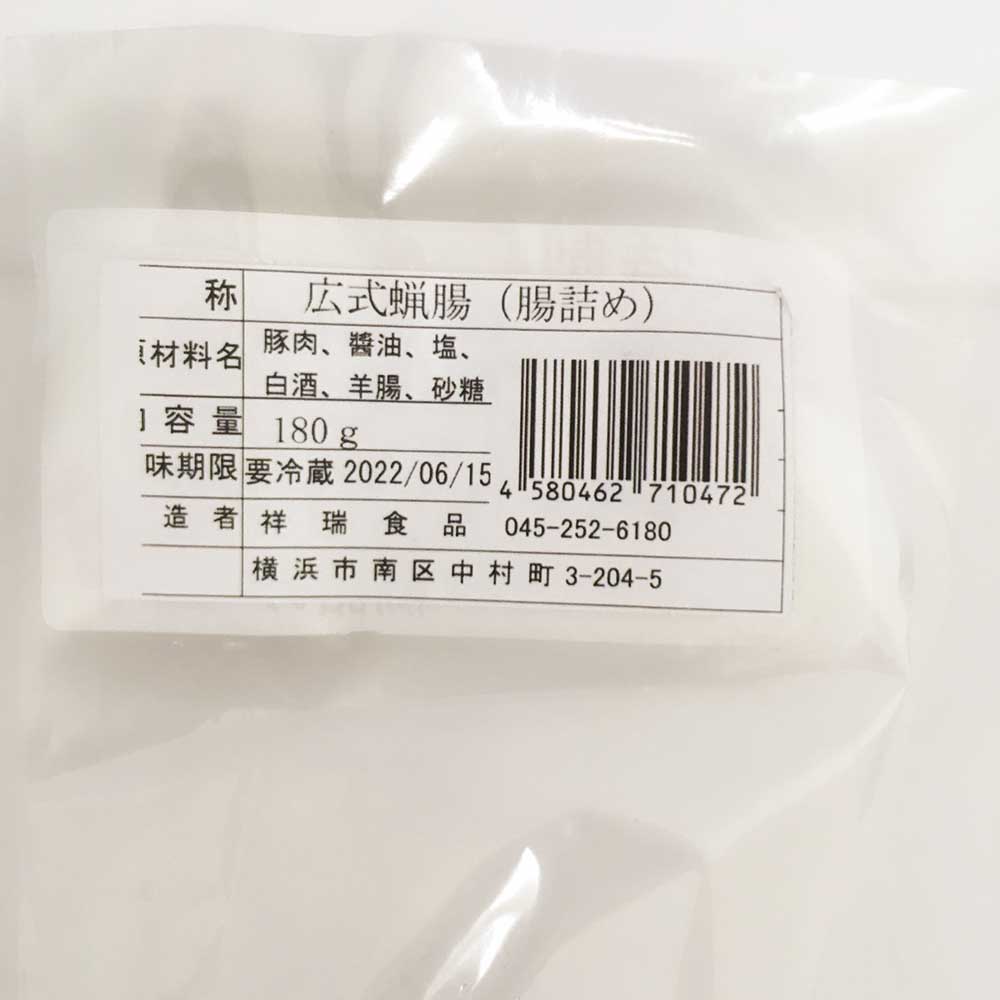 祥瑞 広式臘腸 腊肠180g 日本制