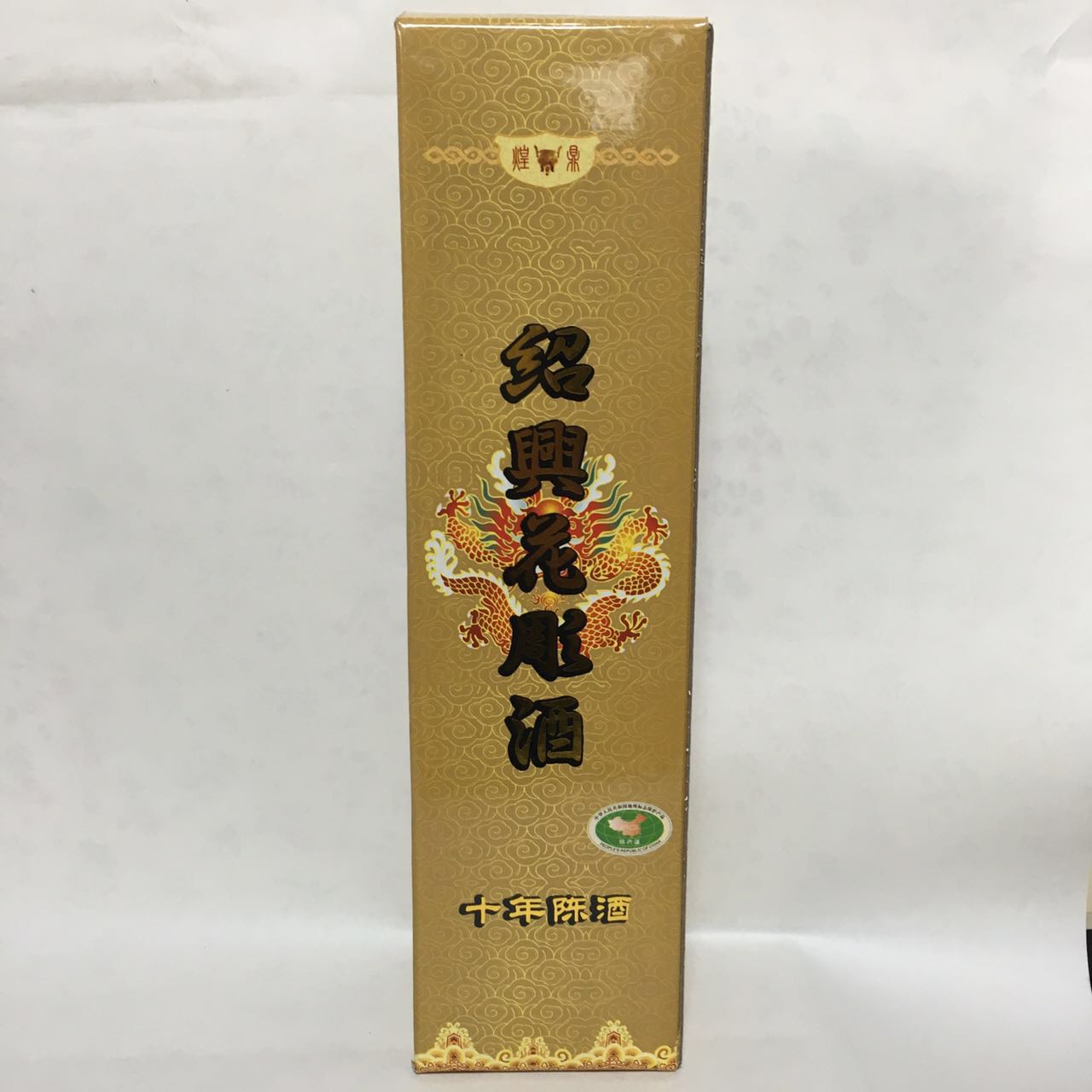 花雕酒 640ml 17度 十年陈 煌鼎牌