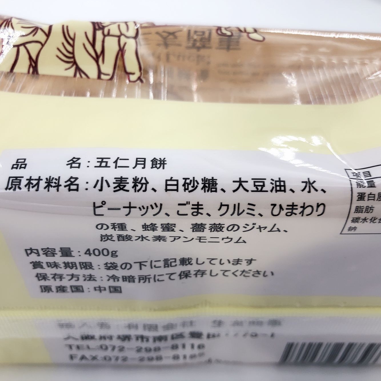 生友 偉業 五仁月餅 4個入