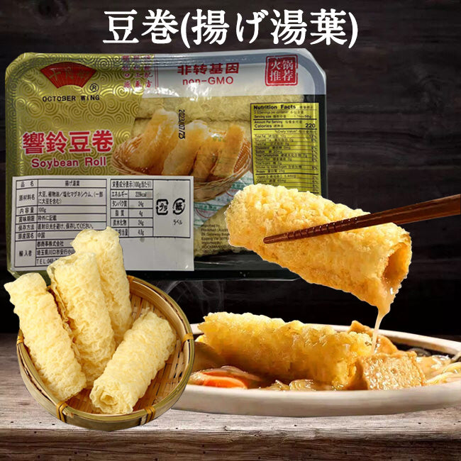 十月舫响铃 炸豆卷 炸豆皮 100g 涮火锅 煮螺蛳粉必备食材