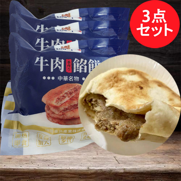 牛肉餡餅 2個入 熟 原价714 特价中 加热即食