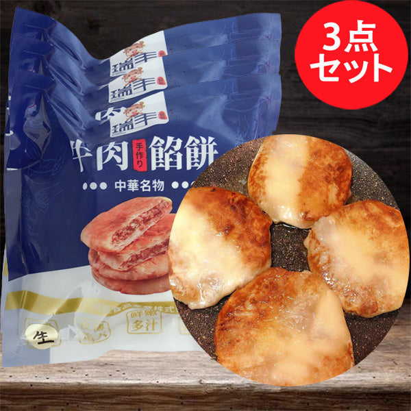 牛肉圓葱餡餅 300g 生 3个入