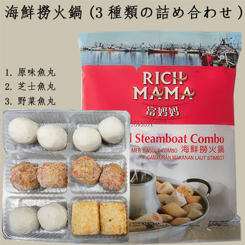 海鲜丸子 3种口味 200g 富媽媽 海鮮撈火鍋 鱼丸 鱼豆腐