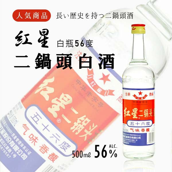 紅星 二鍋頭(56度) 500ml