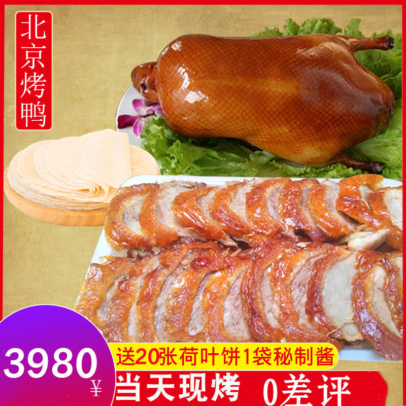本店自营商品 现烤 北京烤鴨(1只烤鴨+1份烤鴨醤+20張鴨餅) 冷藏发货口感最佳 加热即食