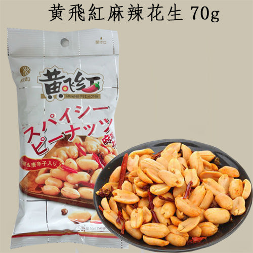 黄飛紅 麻辣花生 70g 台湾产 超级超级无敌好吃 强烈推荐