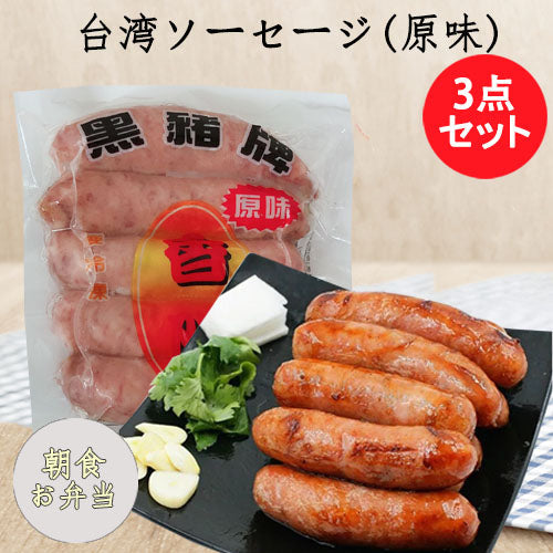 黒豚牌 香腸 200g 纯肉肠 台湾产 日本最好吃的肠