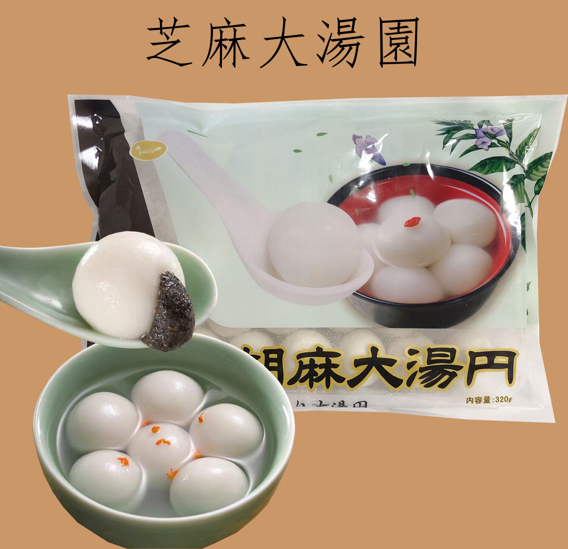 黑芝麻湯圓 大粒 320g