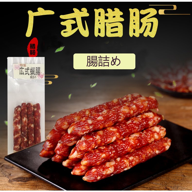 祥瑞 広式臘腸 腊肠180g 日本制