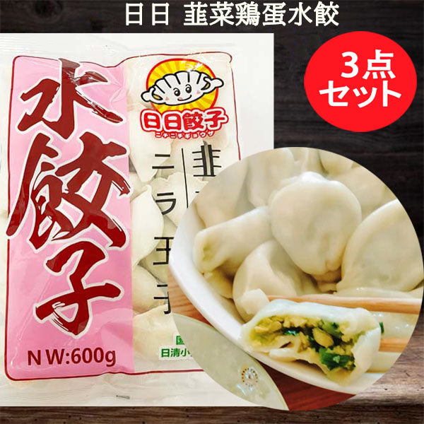 日日 手工韮菜鶏蛋水餃 600g