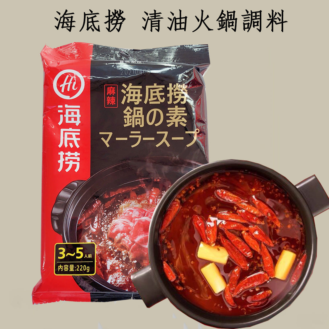 海底捞麻辣火锅料 220g 海底撈 麻辣清油火鍋調料 220g