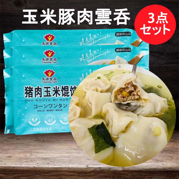 手工 玉米豚肉雲呑 216g
