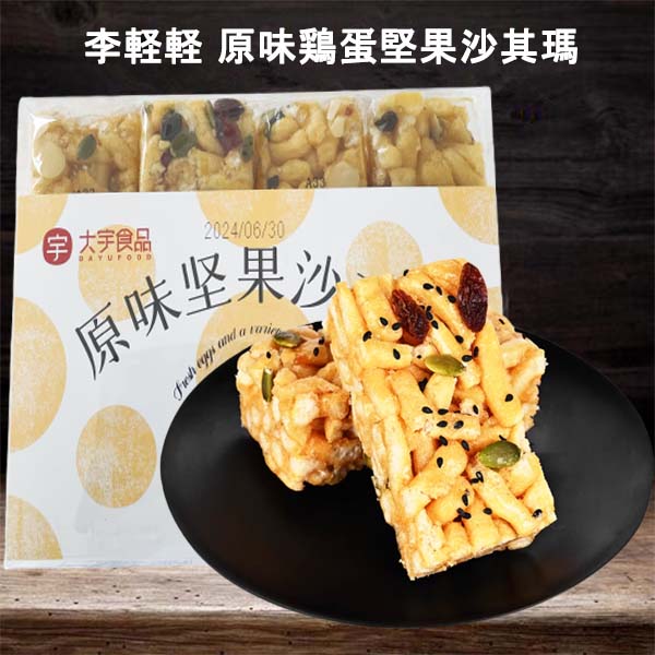李軽軽 鶏蛋堅果沙其瑪 原味 358g