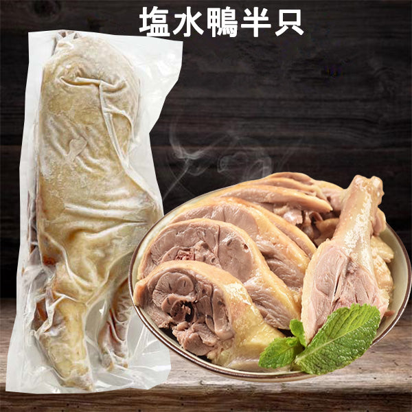 盐水鸭 500g 半只 现做的 華華 塩水鴨