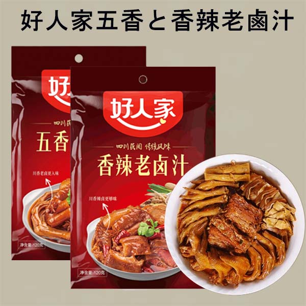 好人家五香鹵汁+香辣老鹵汁 2点セット
