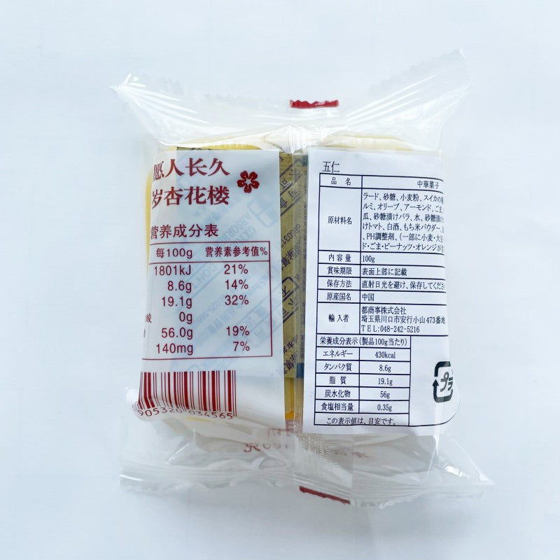 杏花楼 広式五仁月饼 100g