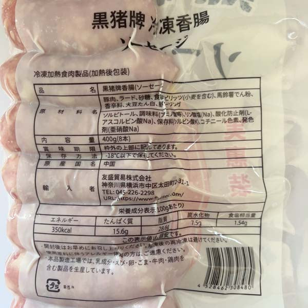 黒豚牌 香腸 400g