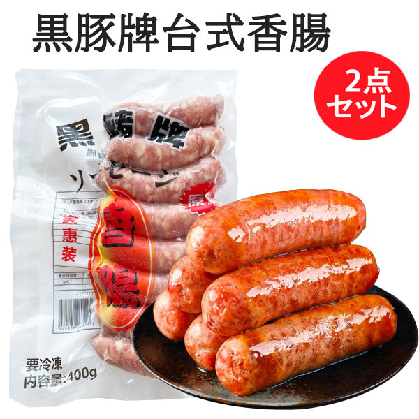 黒豚牌 香腸 400g
