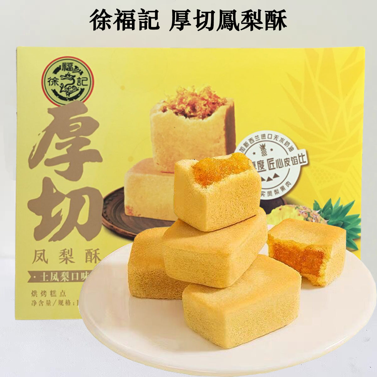 徐福記 鳳梨酥 土鳳梨味 190g
