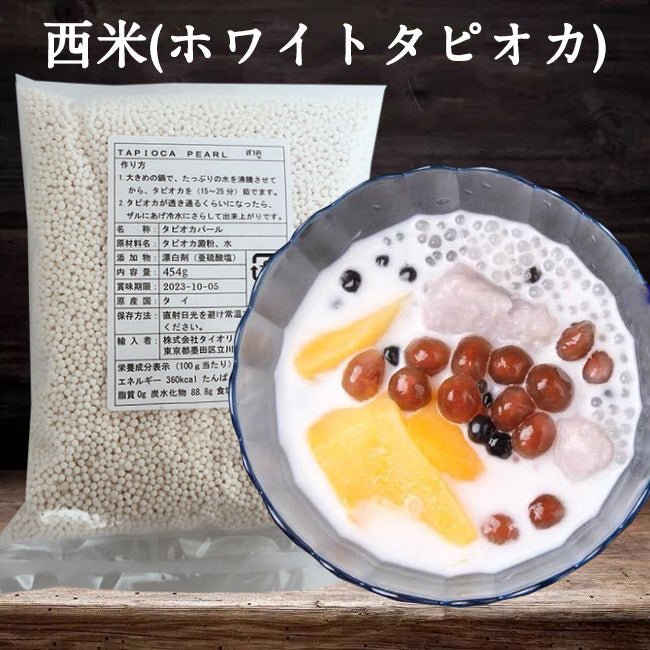 西米 454g 奶茶 西米露 甜品 本店还有地瓜圆 芋圆 芋头 仙草冻